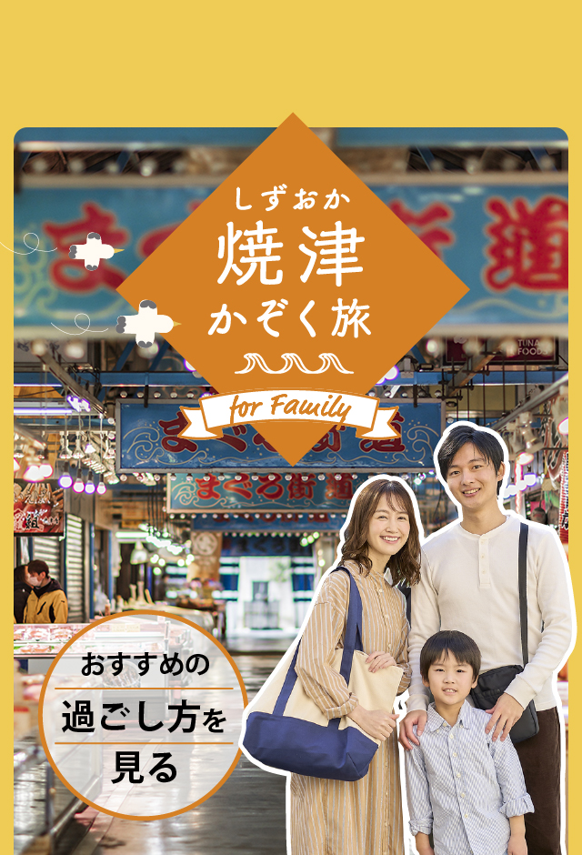 しずおか焼津 かぞく旅